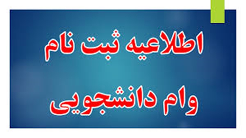 ثبت نام وام تحصیلی نیم سال دوم سال تحصیلی ۱۴۰۳-۱۴۰۴ از ۱۶ لغایت ۲۶ فروردین ماه